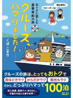 cover image of おトクに楽しむ豪華客船の旅 クルーズ、ハマりました!: 本編